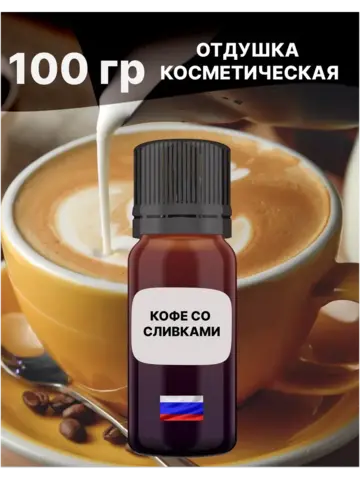 Отдушка Кофе со сливками 100 гр