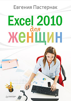 Excel 2010 для женщин miss excel 2010 шаг за шагом для женщин самоучитель 2cd