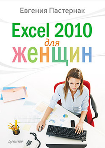 Excel 2010 для женщин