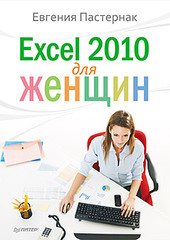 Excel 2010 для женщин