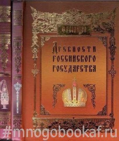 Древности Российского государства в двух отделениях