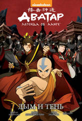 Комикс Аватар: Легенда об Аанге. Том 4. Дым и тень (твердый переплет)