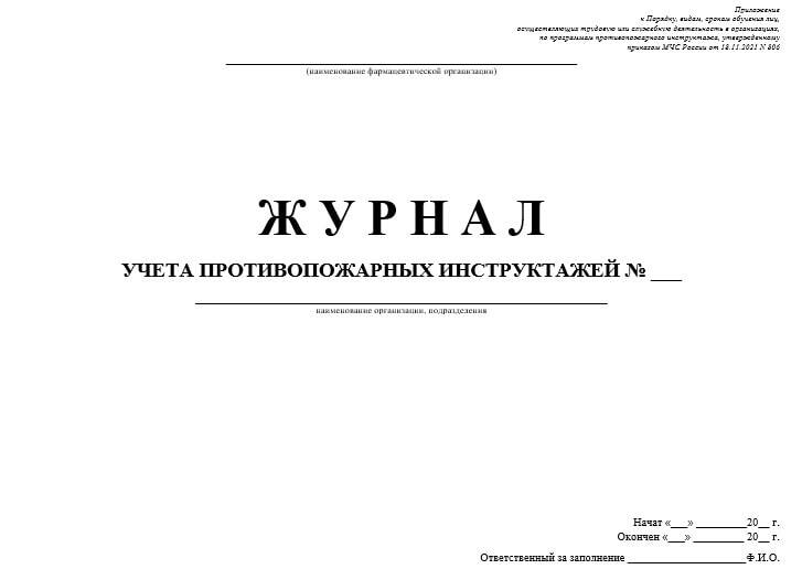 Журнал учета противопожарных инструктажей образец