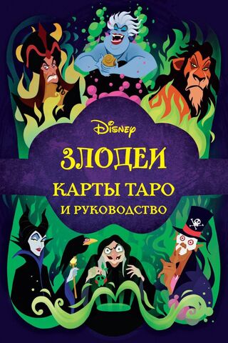 Злодеи Disney. Карты Таро и руководство