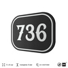 Номерок на дверь квартиры 736, для кабинета, офиса, шильдик 9 х 7 см, черный, Айдентика Технолоджи