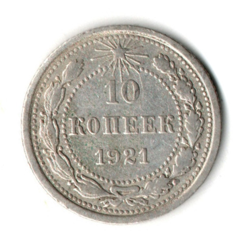 10 копеек 1921 год РСФСР