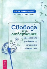 Свобода от отвержения. Как сохранить устойчивость, когда жизнь сбивает