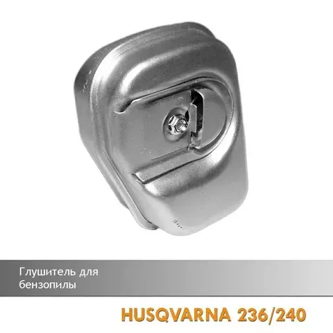 Глушитель для бензопилы HUSQVARNA 236/240, VEBEX 102824