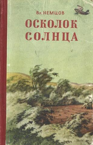 Осколок Солнца