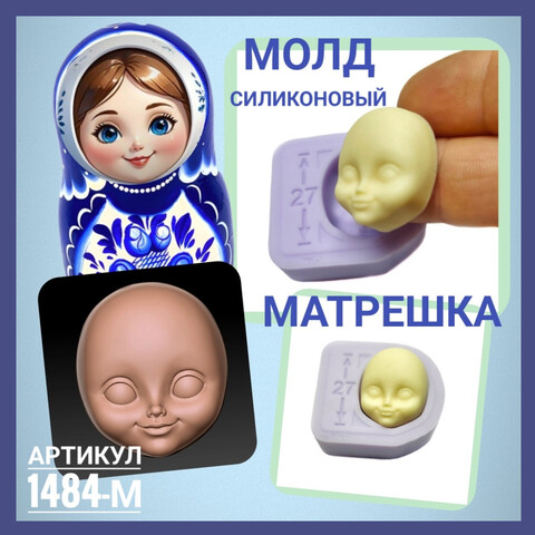 1484-М Молд силиконовый лицо для куклы 