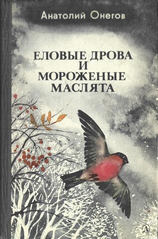 Еловые дрова и мороженые маслята