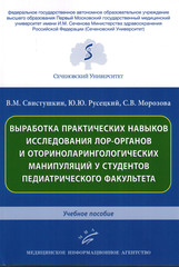 Выработка практических навыков исследования лор-органов и оториноларингологических манипуляций у студентов педиатрического факультета