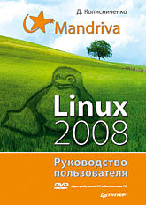 Mandriva Linux 2008. Руководство пользователя (+DVD) ubuntu linux 7 04 руководство пользователя dvd