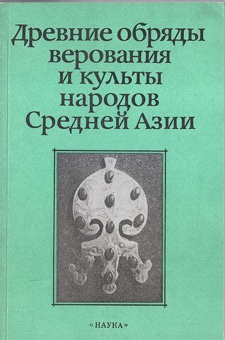 Древние обряды, верования и культы народов Средней Азии