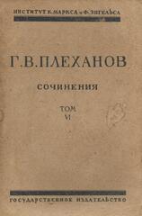 Плеханов. Сочинения в 24 томах. (Отдельные тома)
