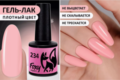 Гель-лак (Gel polish) #234, 8 ml