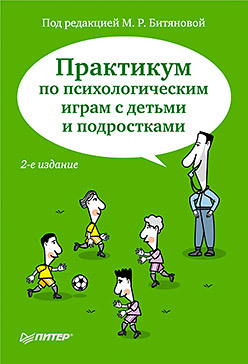 Практикум по психологическим играм с детьми и подростками. 2-е изд. е в беликова практикум по стратегическому менеджменту