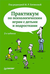 Практикум по психологическим играм с детьми и подростками. 2-е изд.