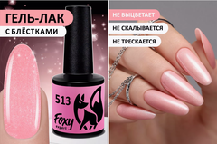 Гель-лак (Gel polish) #513, 8 ml