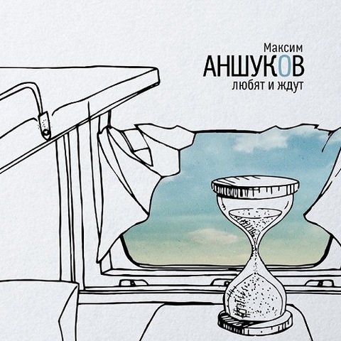 Максим Аншуков – Любят и ждут (Digital) (2015)