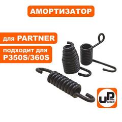 Амортизатор UNITED PARTS для Partner P340S/350S/360S компл. 3 шт 57937577-01 -02 -03  (HR-P041)