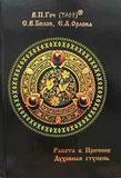 В.П.Гоч, С.В.Белов, Е.А.Орлова. Работа в Причине. Духовная ступень