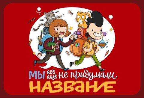 Мы всё еще не придумали название