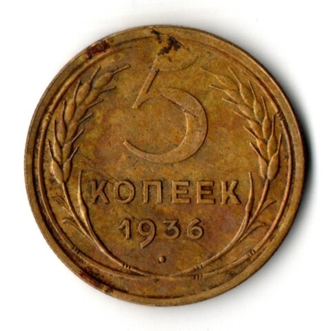 5 копеек 1936 год