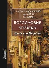 Богословие и музыка