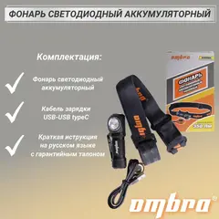 Ombra A90066 Фонарь светодиодный аккумуляторный, налобный, со световым пучком 350 Лм