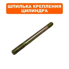 Шпилька DDE крепления цилиндра GG950/DPG1101i (01-950-010)