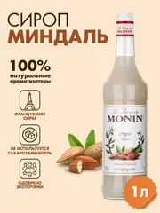 Сироп Monin "Миндаль", стекло 1л.