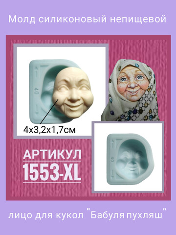 1553-XL Молд силиконовый 