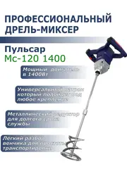 Дрель миксер ПУЛЬСАР МС 120-1400 (1400Вт, 240-850 об/мин, насадка 120 мм, 3,6 кг) (791-547)