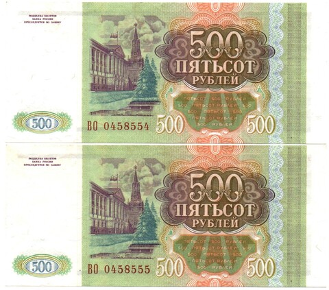 Банкнота 500 рублей 1993 год - 2 штуки номера подряд - ВО 0458554-0458555 - UNC - Пресс