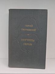 Портреты пером: Исторические повести