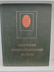 Советский энциклопедический словарь