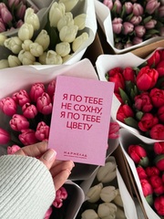 Открытка 7,5*10см - Я ПО ТЕБЕ НЕ СОХНУ, Я ПО ТЕБЕ ЦВЕТУ