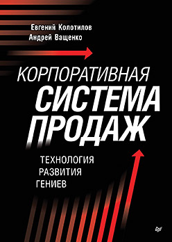 Корпоративная система продаж. Технология развития гениев
