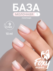 Камуфлирующая молочная база (RUBBER BASE MILKY) #1, 10 ml