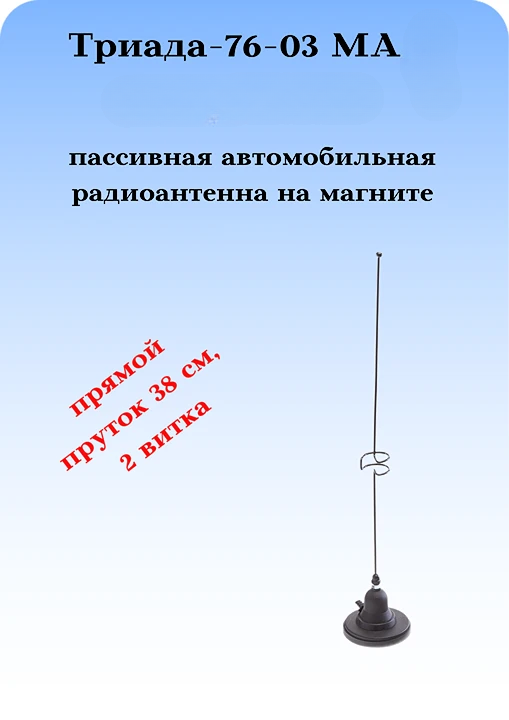 АНТЕННА АВТОМОБИЛЬНАЯ НА МАГНИТНОМ ОСНОВАНИИ ТРИАДА-76-03 МА