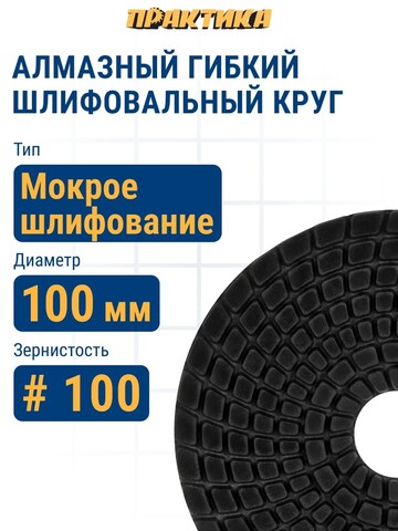 Круг алмазный гибкий шлифовальный ПРАКТИКА 100 мм для мокрого шлифования, P 100 (925-433)