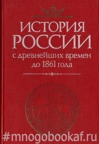 История России с древнейших времен до 1861 года