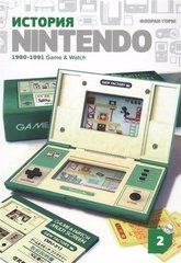 История Nintendo. Книга 2. Gam&Watch.1980-1991 | Флоран Горж