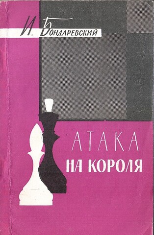 Атака на короля