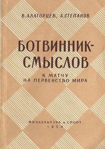 Ботвинник-Смыслов