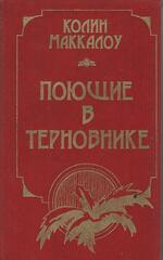 Поющие в терновнике