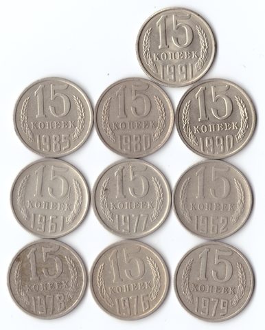 Комплект монет (10шт) 15 копеек 1961,62,76.77,78,79,80,85,90,91л, VF-XF