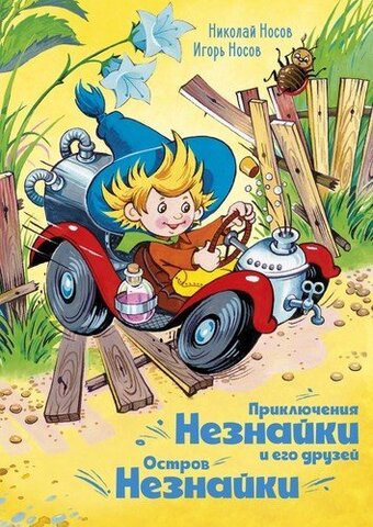 МАХАОН/ВсеПриклНезн/Приключения Незнайки и его друзей. Остров Незнайки (илл. О. Горбушина)/Носов Н.Н., Носов И.П.