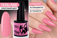 Гель-лак (Gel polish) #021, 8 ml